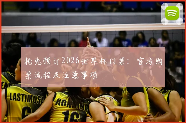 抢先预订2026世界杯门票：官方购票流程及注意事项
