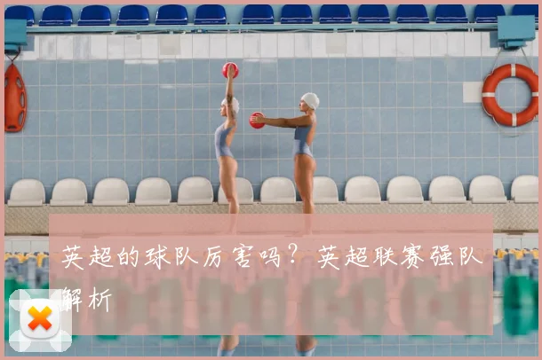 英超的球队厉害吗？英超联赛强队解析
