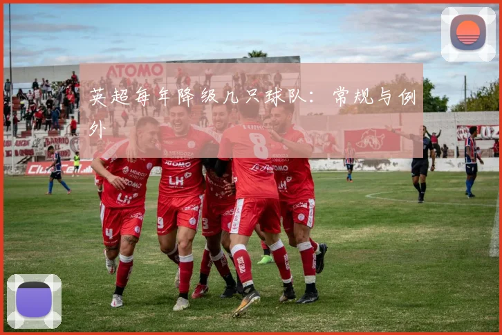 英超每年降级几只球队:常规与例外