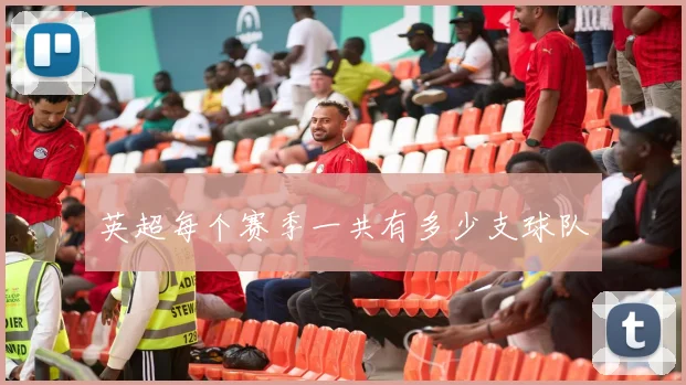 英超每个赛季一共有多少支球队