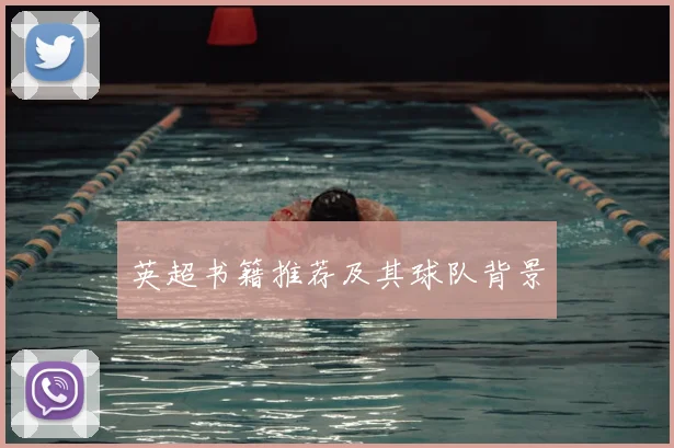 英超书籍推荐及其球队背景