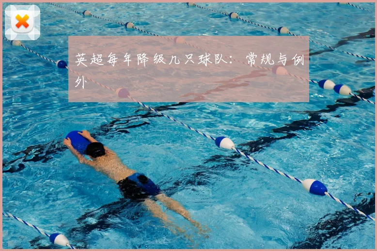 英超每年降级几只球队:常规与例外