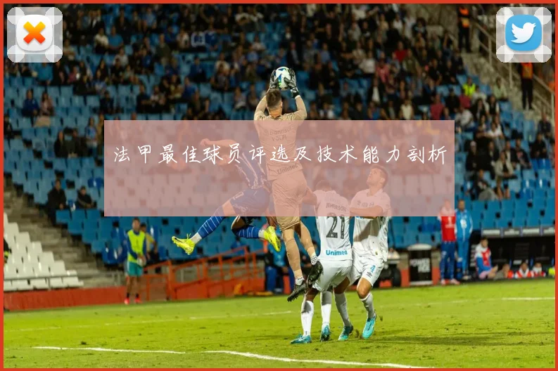 法甲最佳球员评选及技术能力剖析