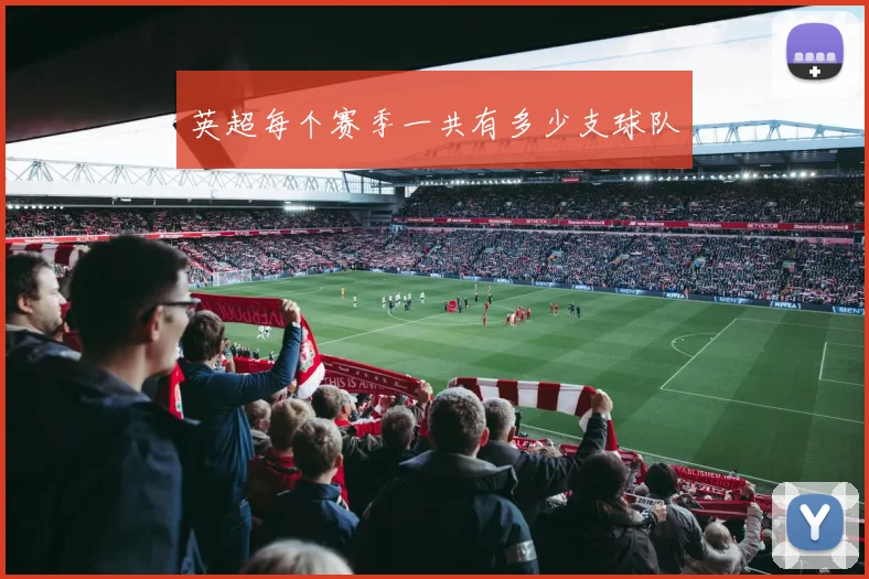 英超每个赛季一共有多少支球队