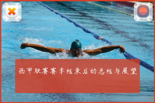 西甲联赛赛季结束后的总结与展望
