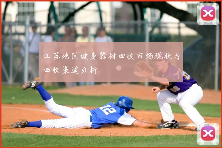 江苏地区健身器材回收市场现状与回收渠道分析