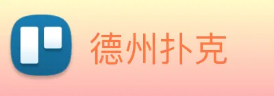 德州扑克 logo